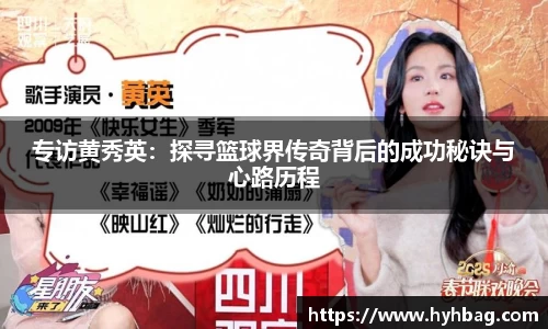 专访黄秀英：探寻篮球界传奇背后的成功秘诀与心路历程