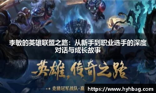李敏的英雄联盟之路：从新手到职业选手的深度对话与成长故事