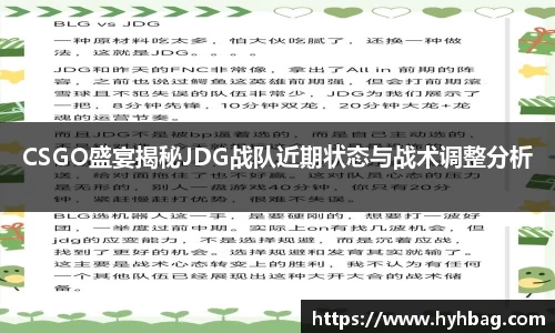 CSGO盛宴揭秘JDG战队近期状态与战术调整分析