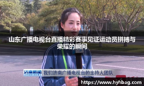 山东广播电视台直播精彩赛事见证运动员拼搏与荣耀的瞬间