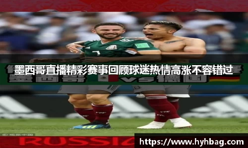 墨西哥直播精彩赛事回顾球迷热情高涨不容错过