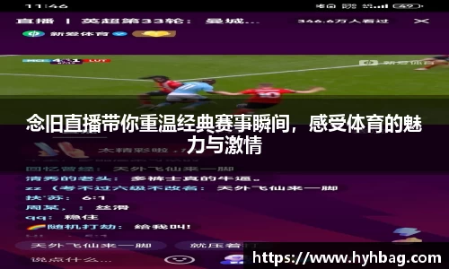 念旧直播带你重温经典赛事瞬间，感受体育的魅力与激情