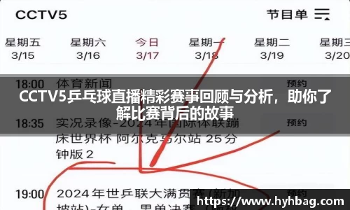 CCTV5乒乓球直播精彩赛事回顾与分析，助你了解比赛背后的故事