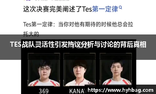 TES战队灵活性引发热议分析与讨论的背后真相