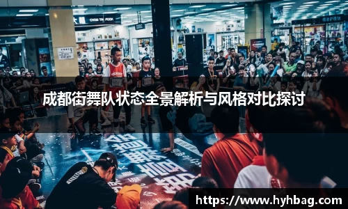 成都街舞队状态全景解析与风格对比探讨