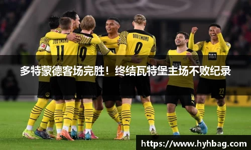 多特蒙德客场完胜！终结瓦特堡主场不败纪录