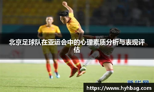 北京足球队在亚运会中的心理素质分析与表现评估