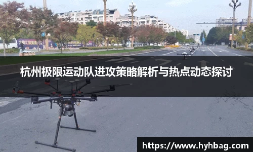 杭州极限运动队进攻策略解析与热点动态探讨