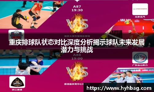 重庆排球队状态对比深度分析揭示球队未来发展潜力与挑战