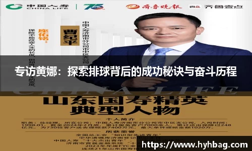 专访黄娜：探索排球背后的成功秘诀与奋斗历程
