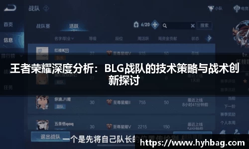 王者荣耀深度分析：BLG战队的技术策略与战术创新探讨