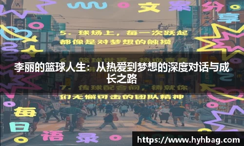 李丽的篮球人生：从热爱到梦想的深度对话与成长之路