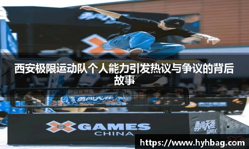 西安极限运动队个人能力引发热议与争议的背后故事